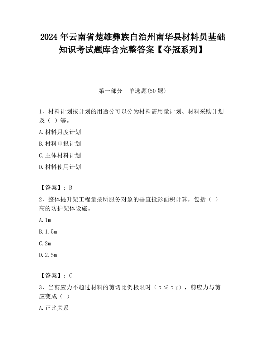 2024年云南省楚雄彝族自治州南华县材料员基础知识考试题库含完整答案【夺冠系列】