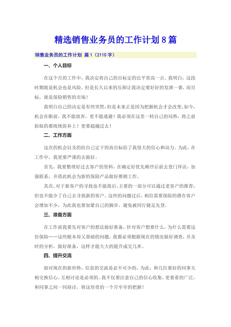 精选销售业务员的工作计划8篇