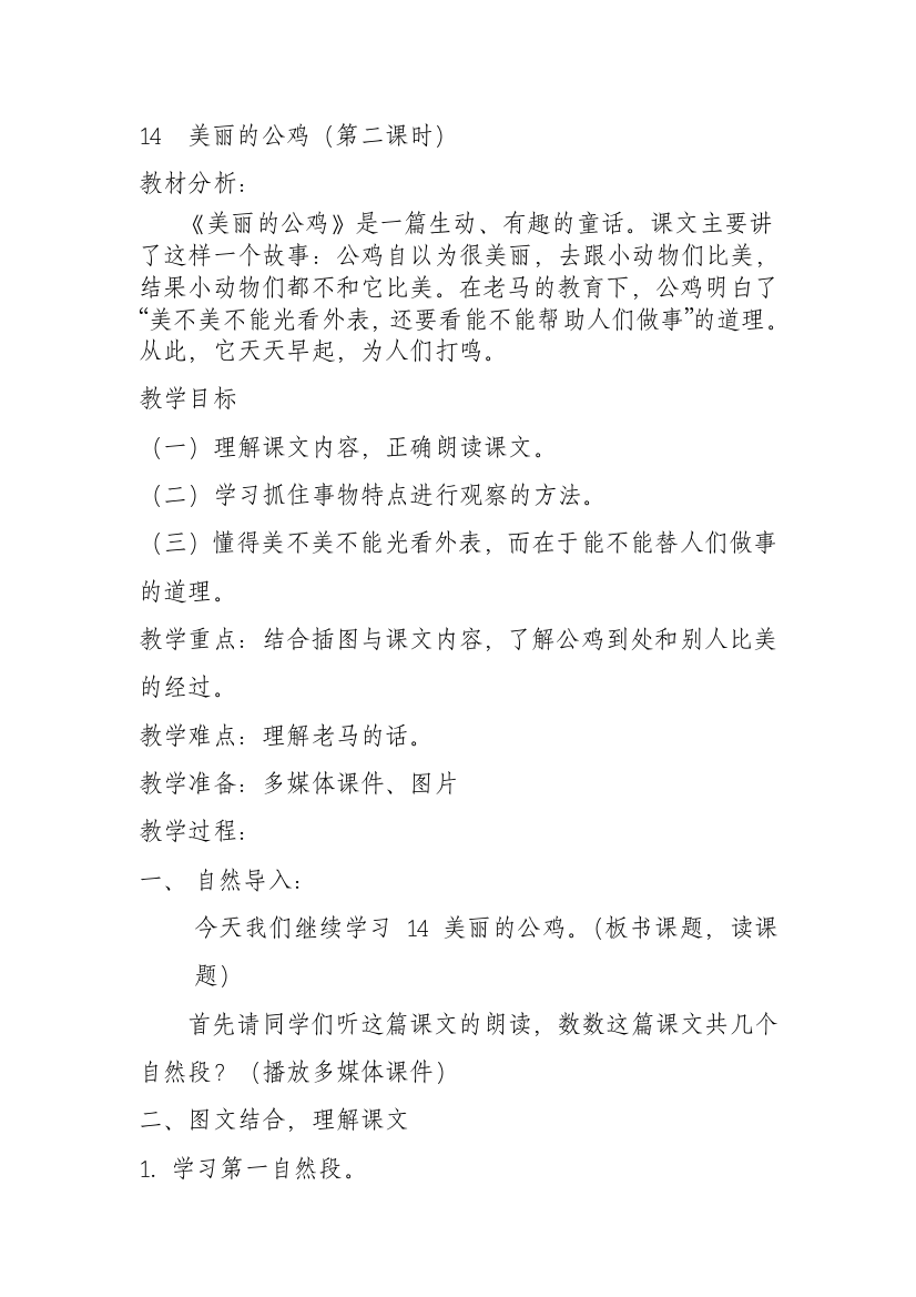 14美丽的公鸡教学设计