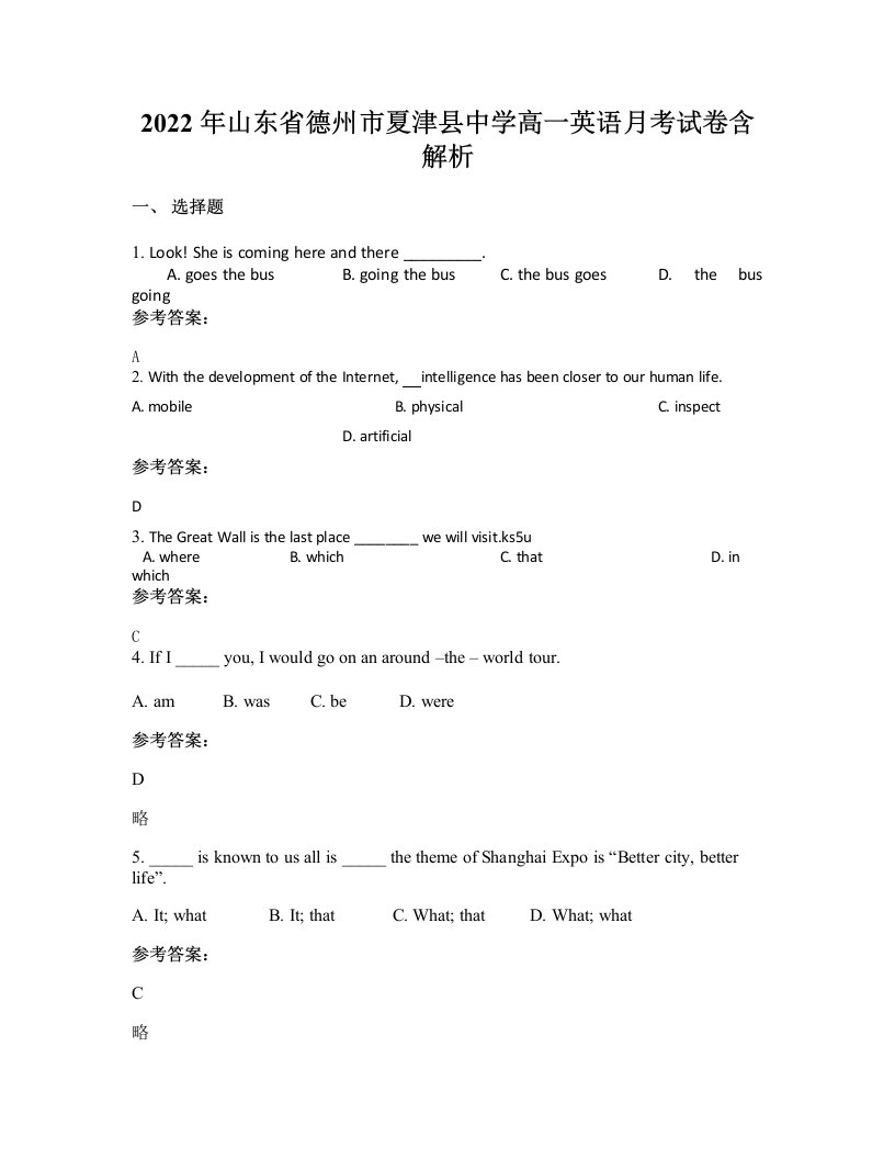 2022年山东省德州市夏津县中学高一英语月考试卷含解析