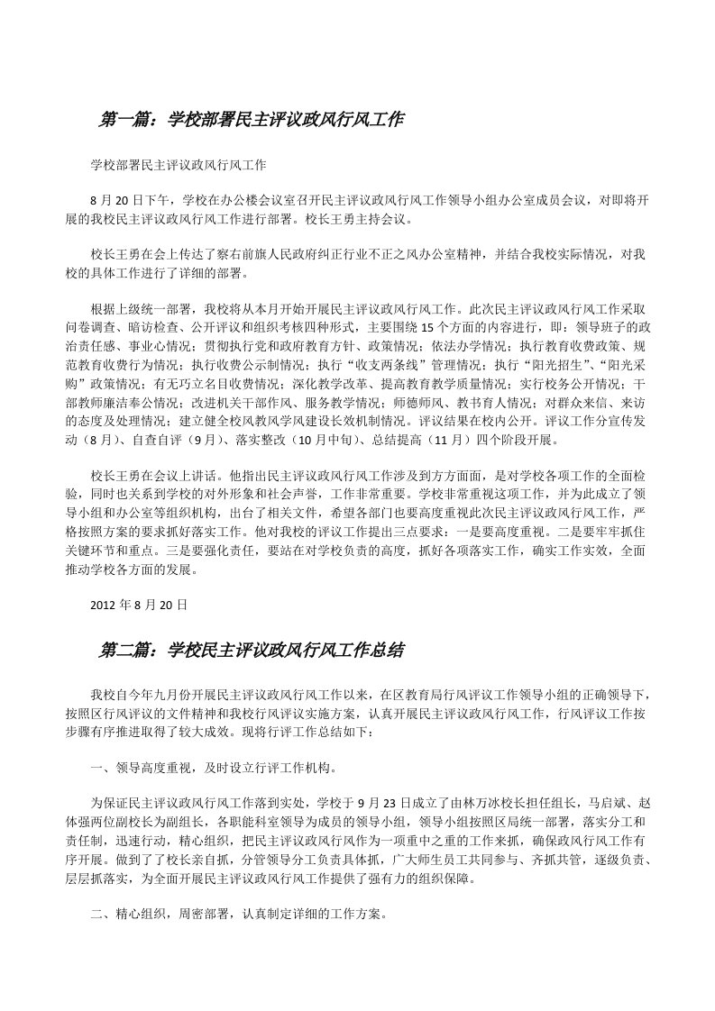 学校部署民主评议政风行风工作[修改版]