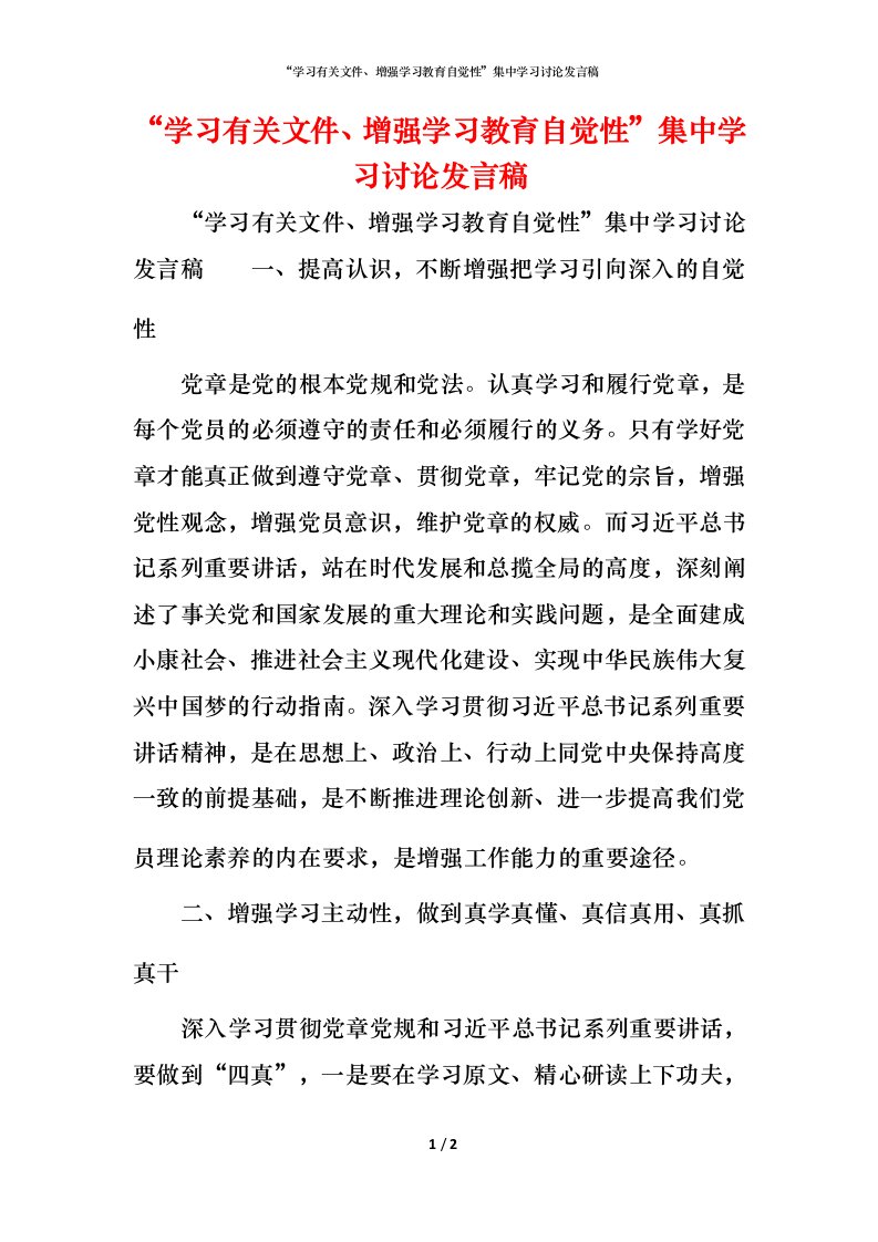 精编学习有关文件增强学习教育自觉性集中学习讨论发言稿