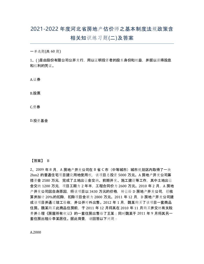 2021-2022年度河北省房地产估价师之基本制度法规政策含相关知识练习题二及答案