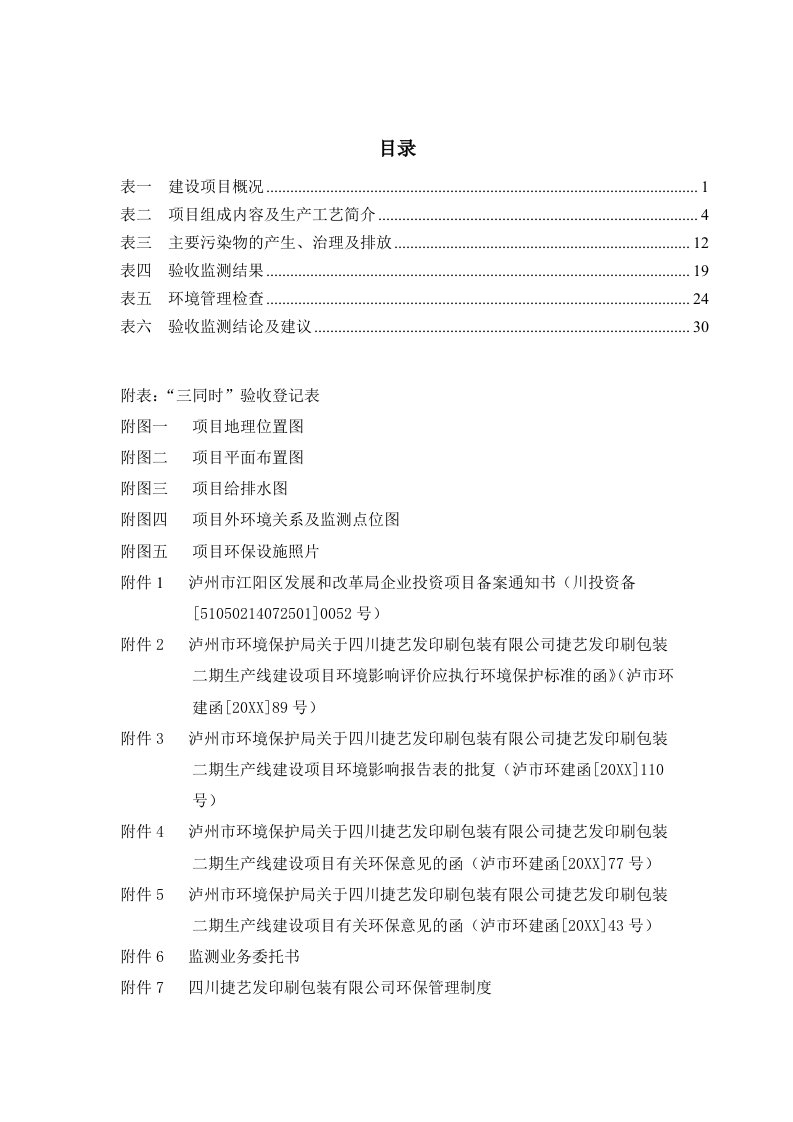 生产管理--验收监测表捷艺发印刷包装二期生产线建设项目