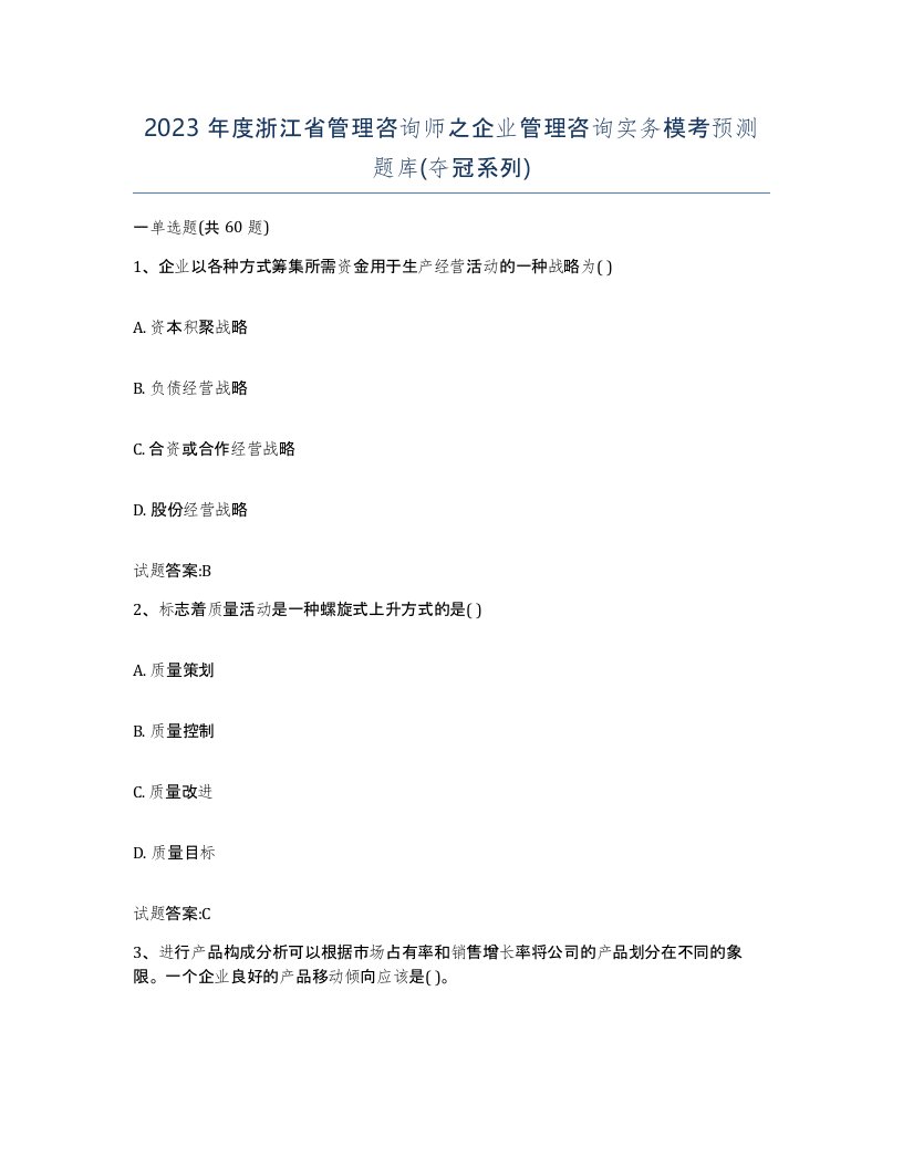 2023年度浙江省管理咨询师之企业管理咨询实务模考预测题库夺冠系列