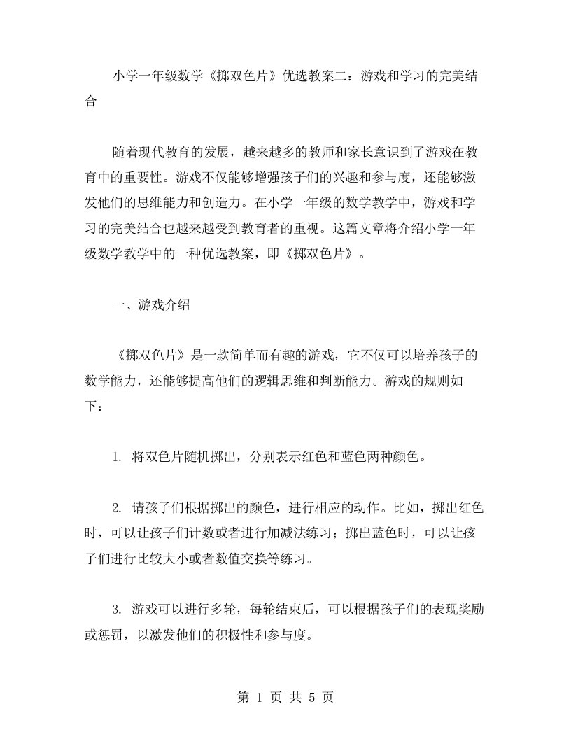 小学一年级数学《掷双色片》教案二：游戏和学习的完美结合