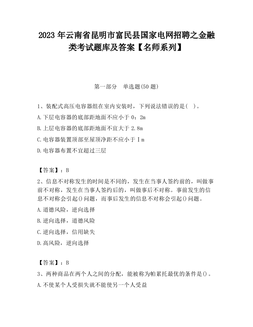 2023年云南省昆明市富民县国家电网招聘之金融类考试题库及答案【名师系列】