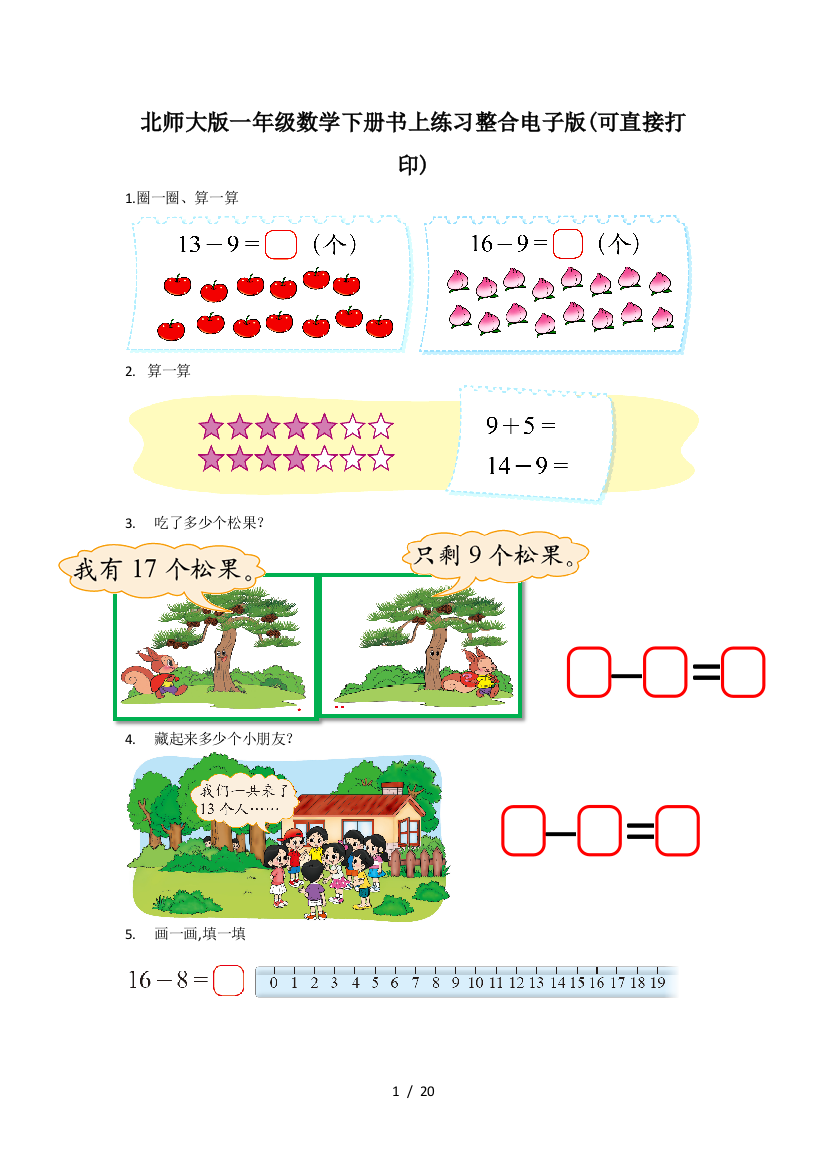 北师大版一年级数学下册书上练习整合电子版(可直接打印)