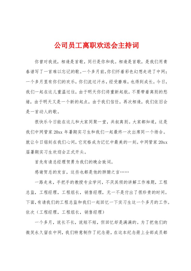 公司员工离职欢送会主持词