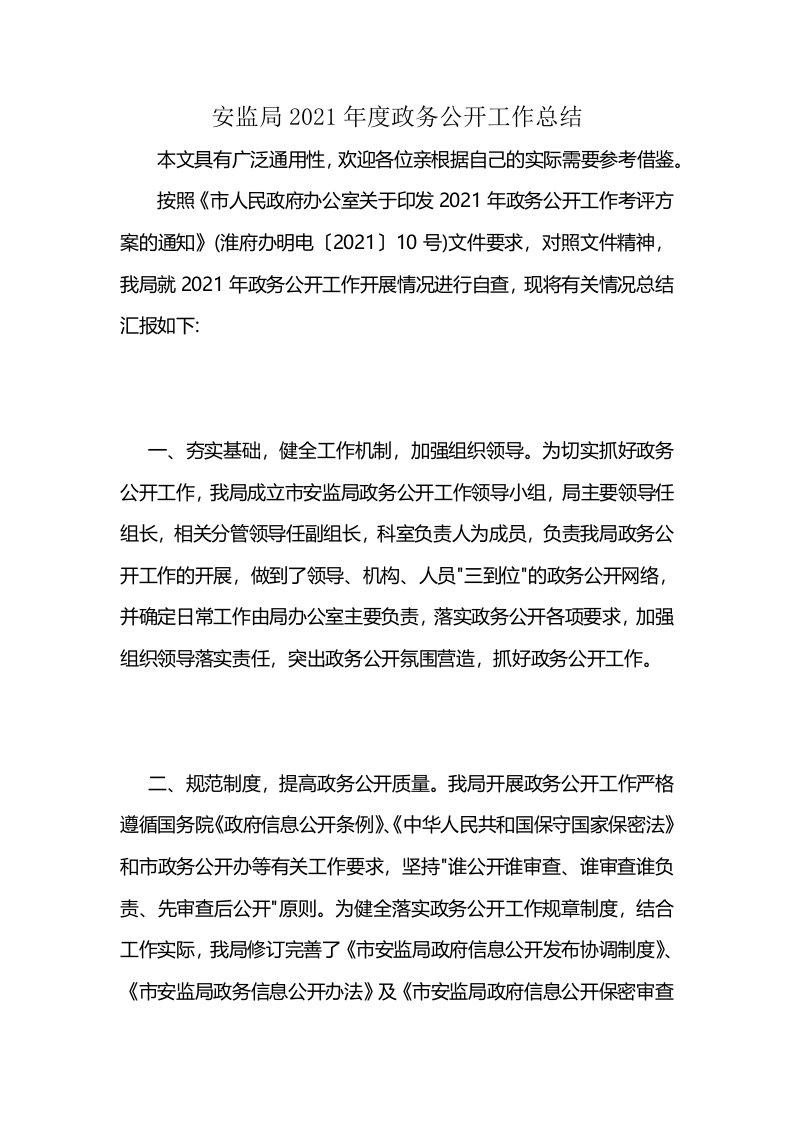 安监局2021年度政务公开工作总结