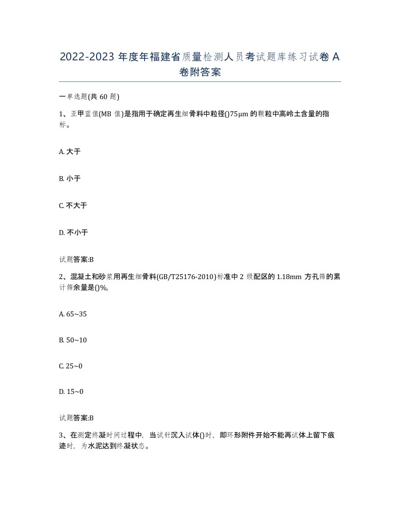 20222023年度年福建省质量检测人员考试题库练习试卷A卷附答案