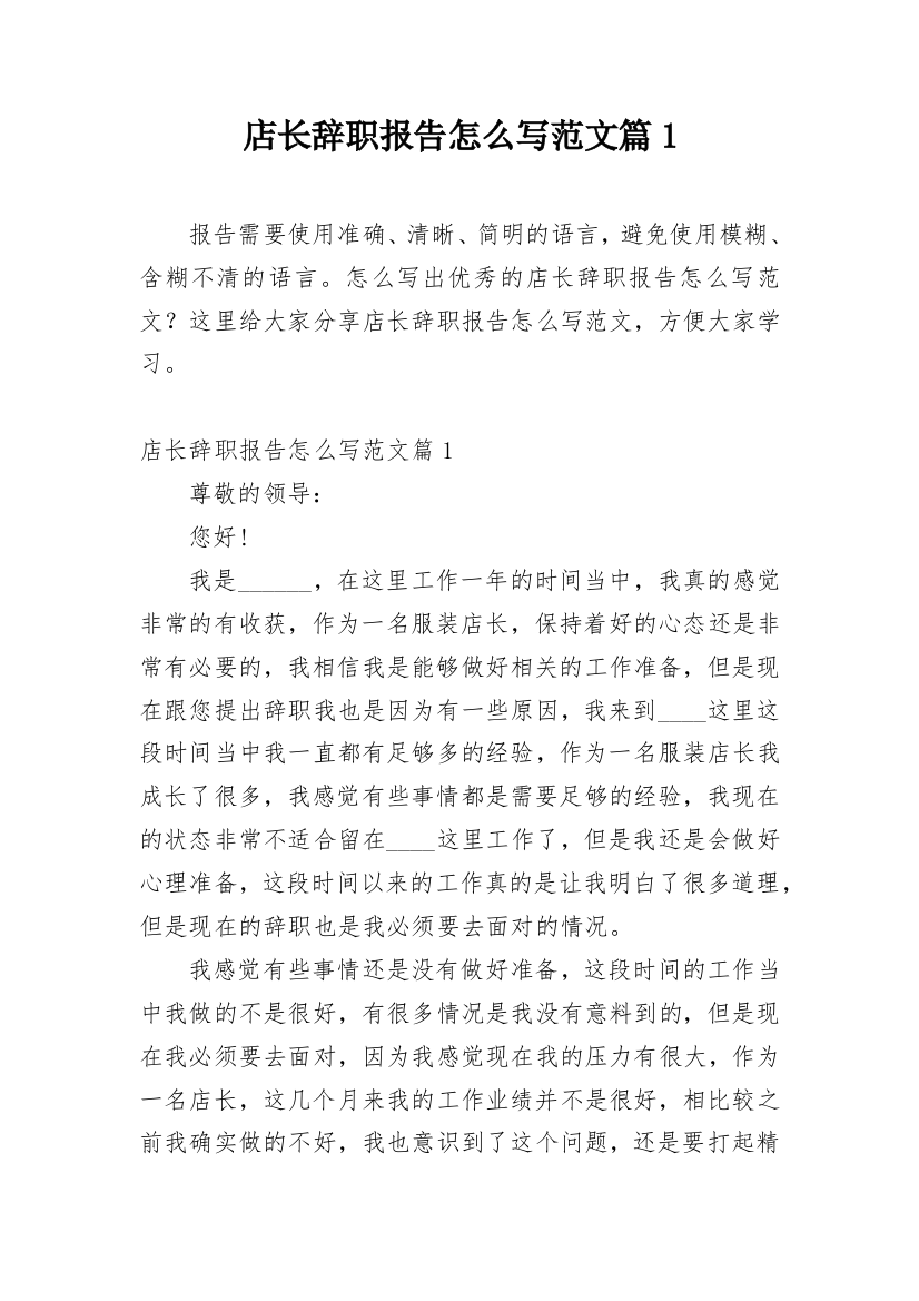 店长辞职报告怎么写范文篇1