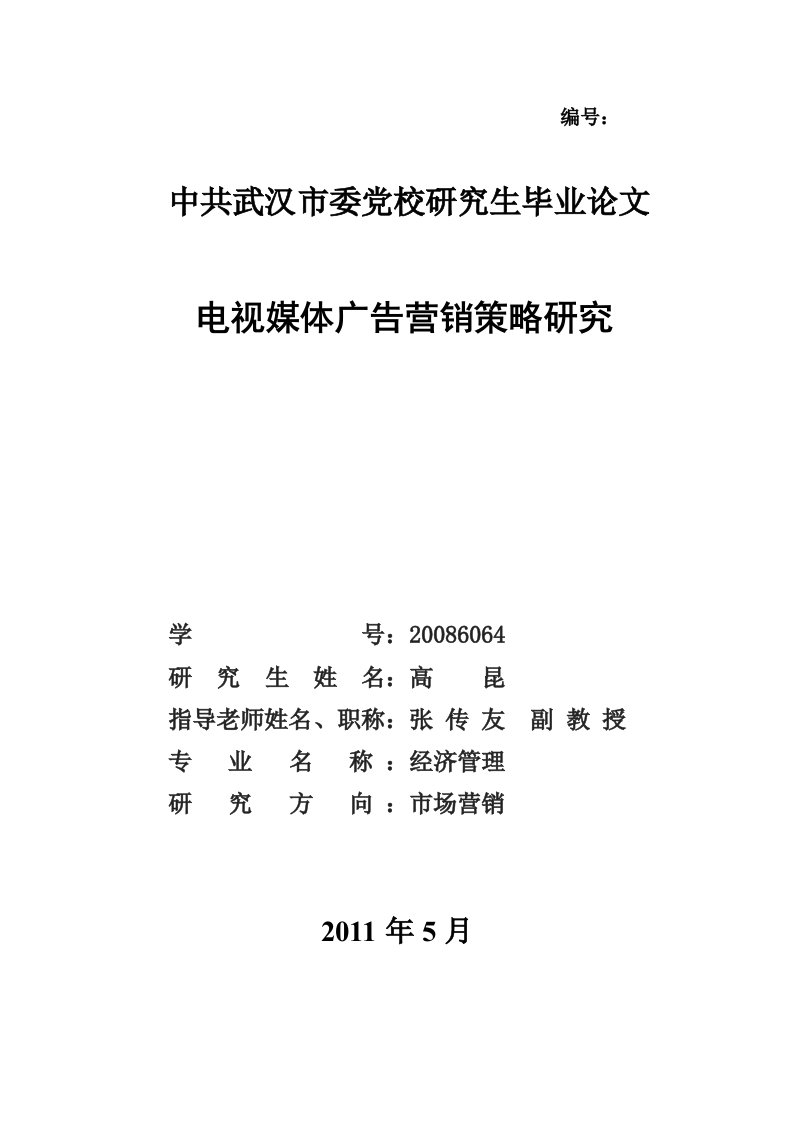 电视媒体广告营销策略研究