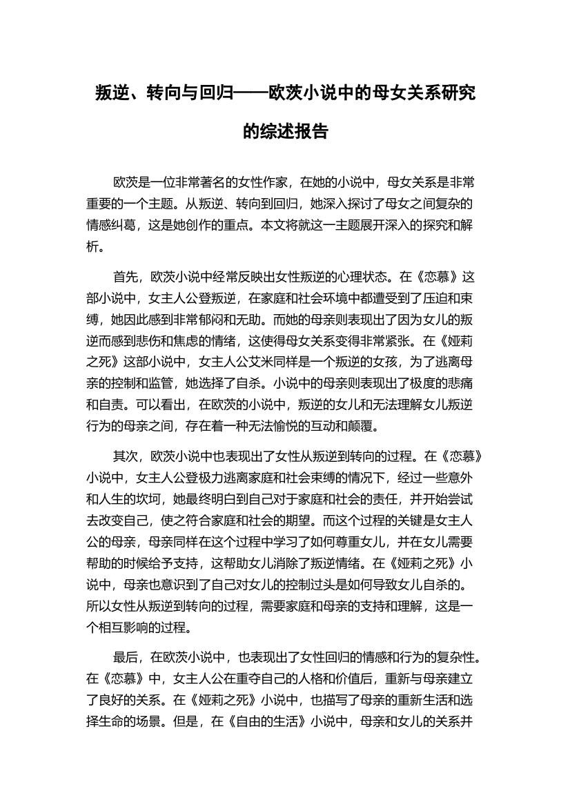 叛逆、转向与回归——欧茨小说中的母女关系研究的综述报告