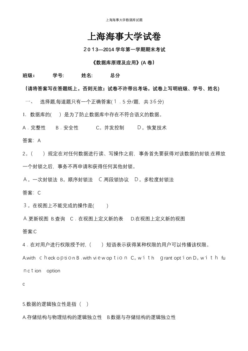 上海海事大学数据库试题