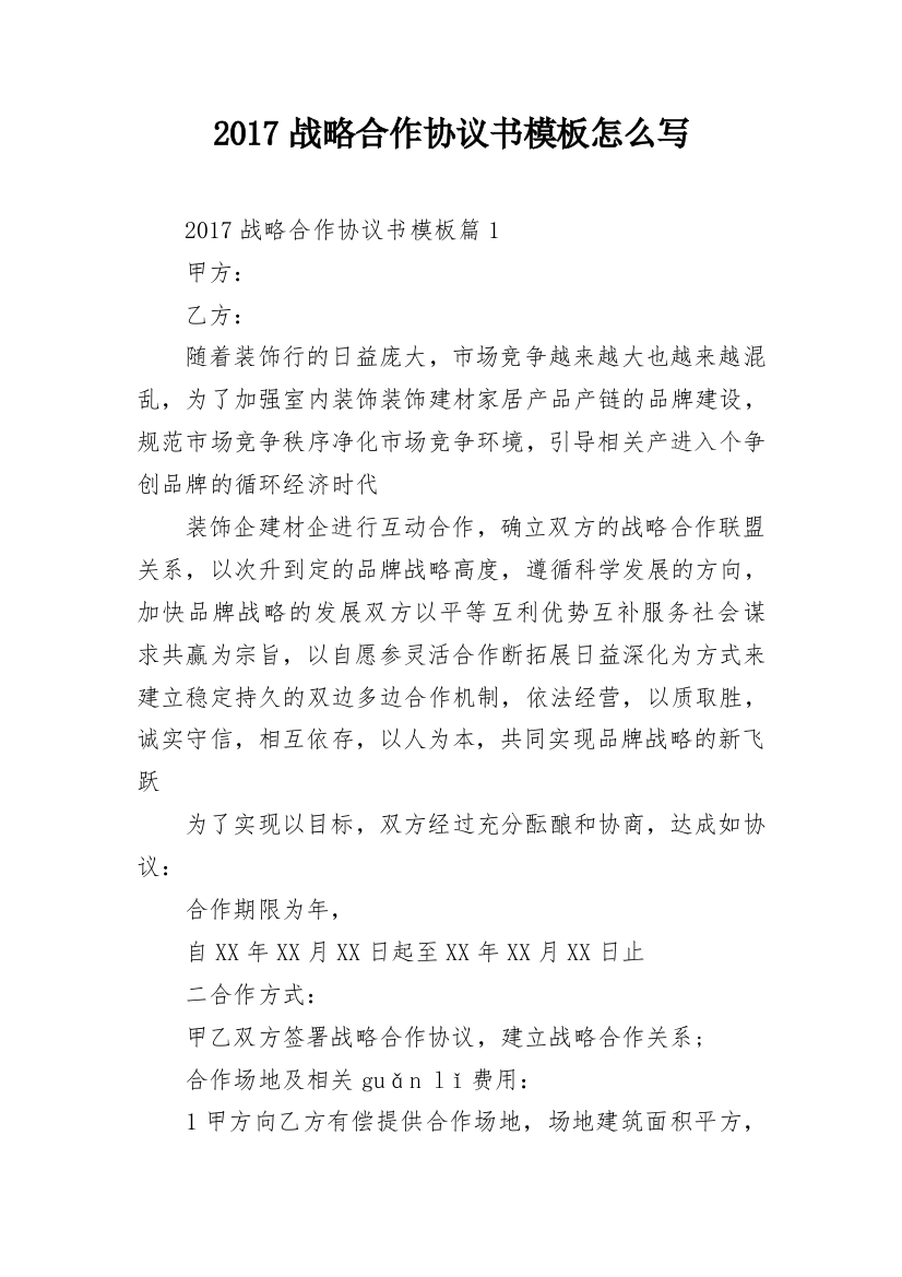 2017战略合作协议书模板怎么写