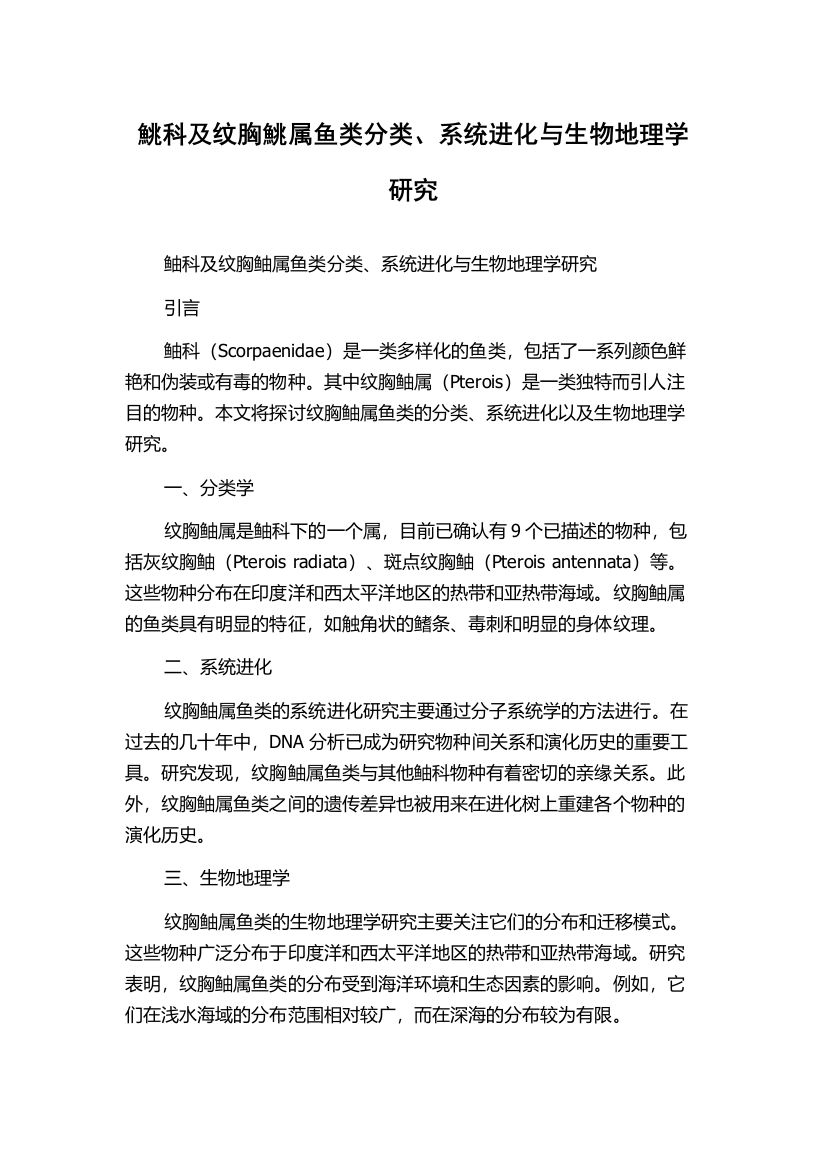 鮡科及纹胸鮡属鱼类分类、系统进化与生物地理学研究