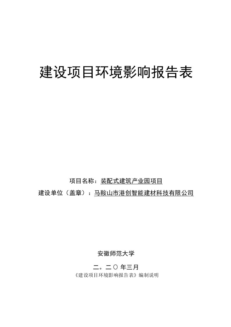 马鞍山市港创智能建材科技有限公司装配式建筑产业园项目环境影响报告表