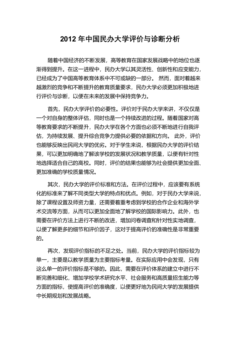 2012年中国民办大学评价与诊断分析