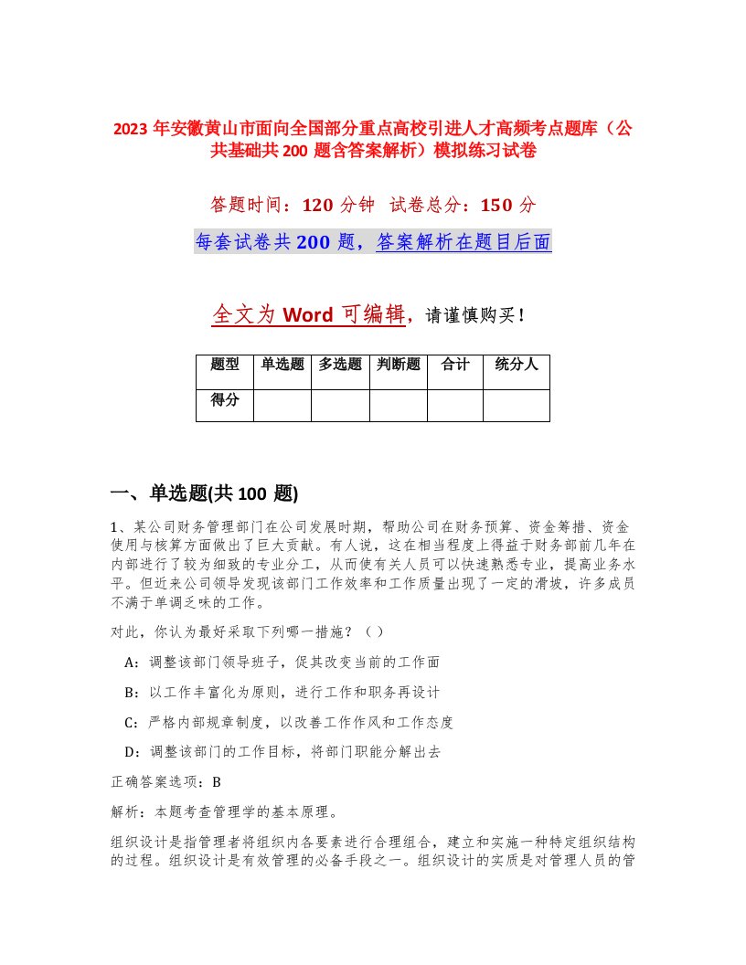 2023年安徽黄山市面向全国部分重点高校引进人才高频考点题库公共基础共200题含答案解析模拟练习试卷