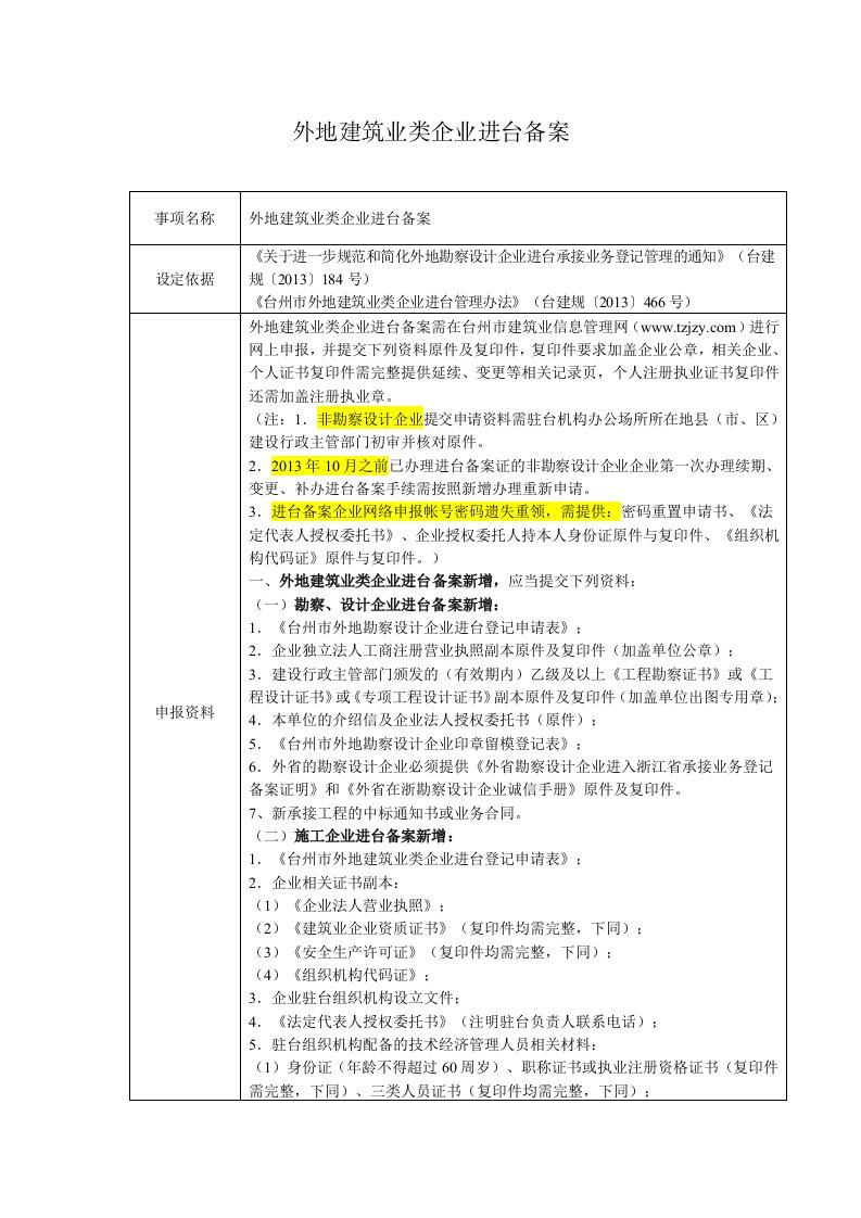 外地建筑业类企进台备案