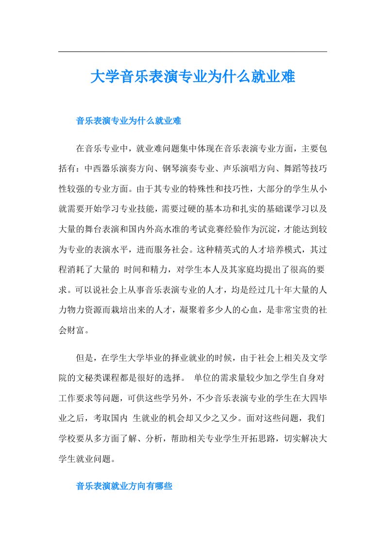 大学音乐表演专业为什么就业难