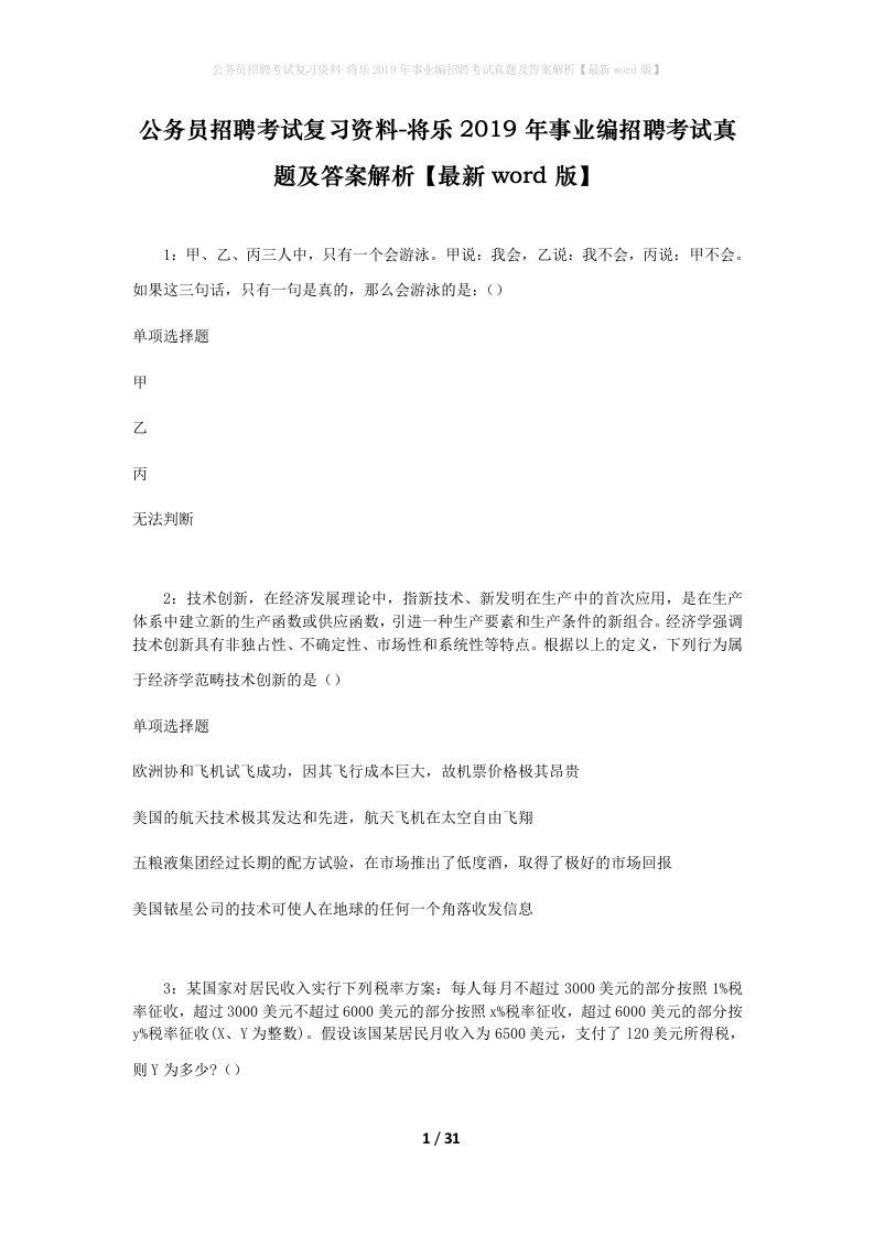 公务员招聘考试复习资料-将乐2019年事业编招聘考试真题及答案解析最新word版