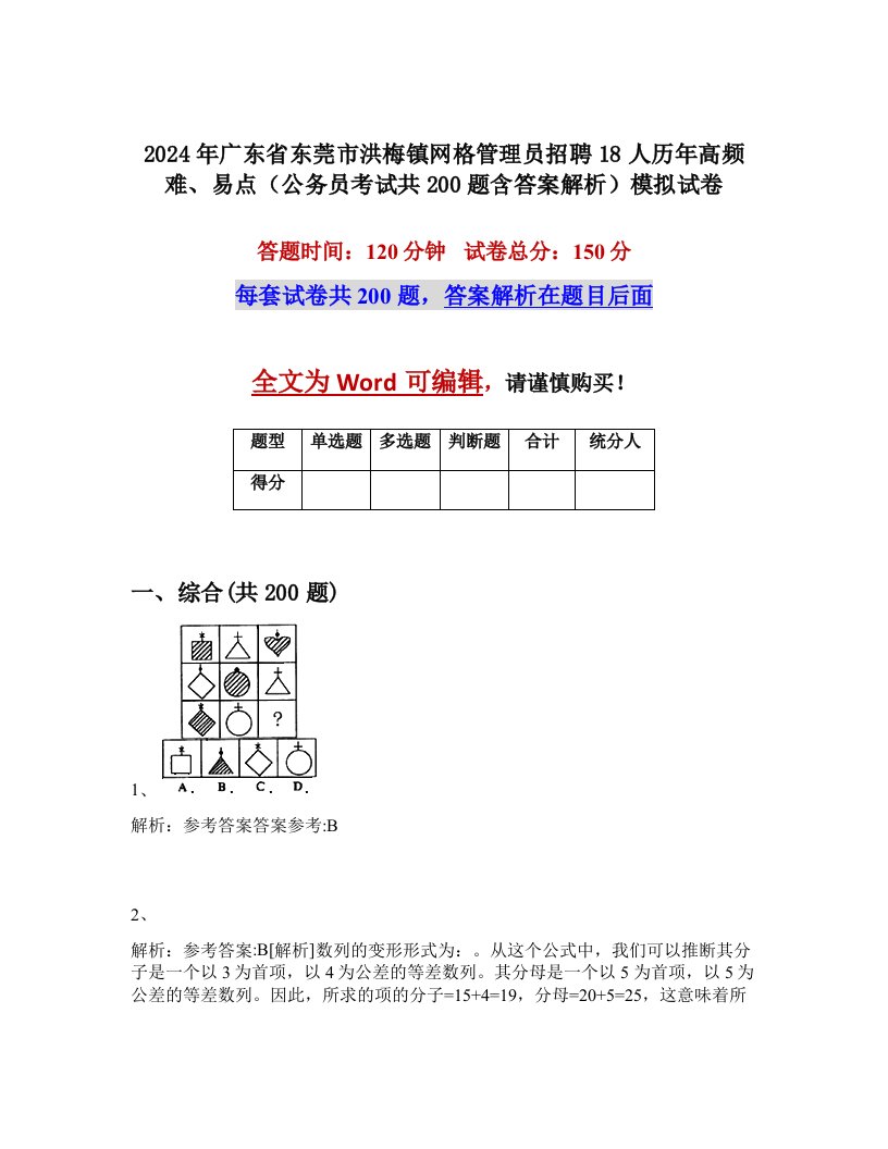 2024年广东省东莞市洪梅镇网格管理员招聘18人历年高频难、易点（公务员考试共200题含答案解析）模拟试卷