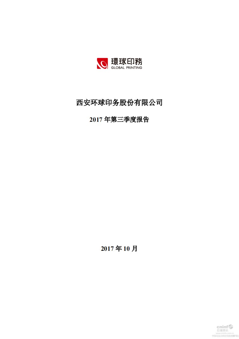 深交所-环球印务：2017年第三季度报告全文-20171020