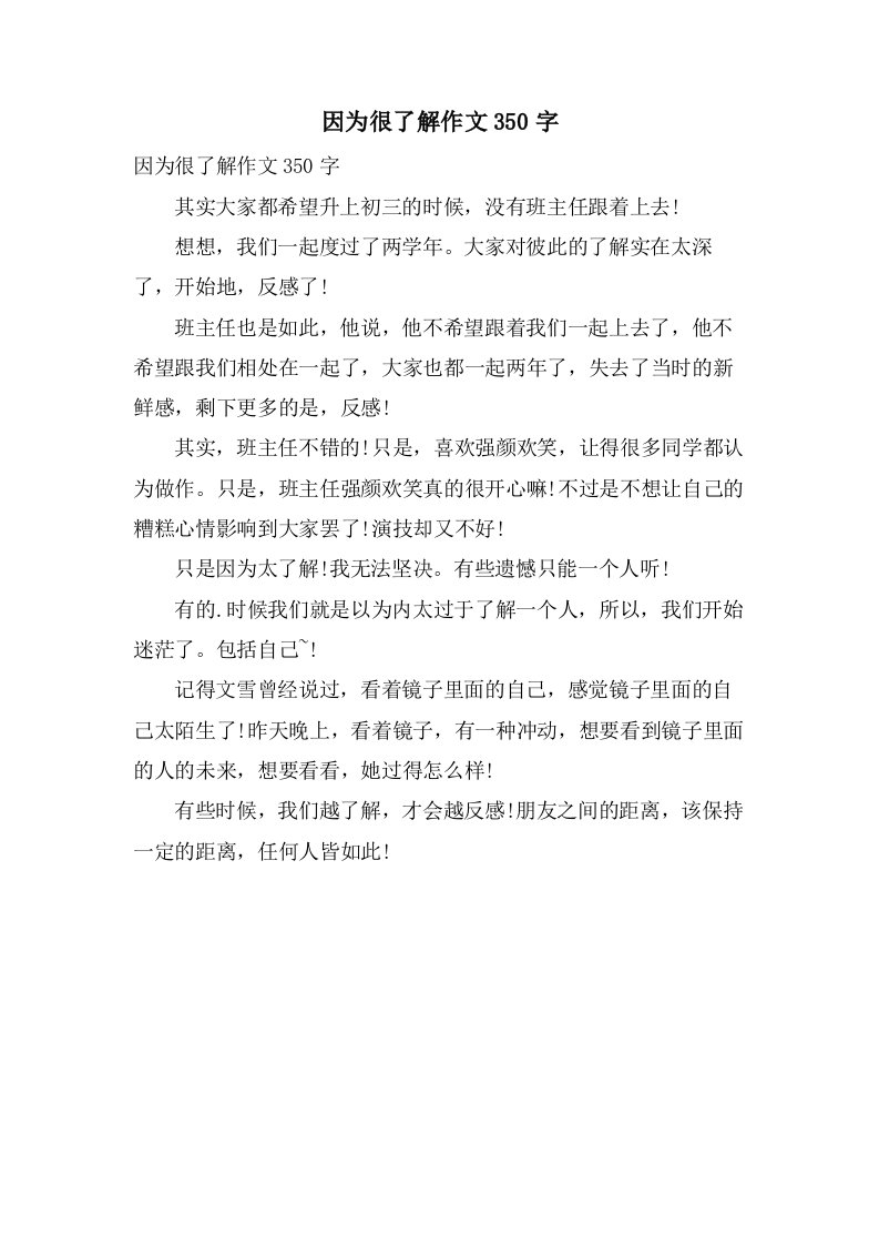 因为很了解作文350字