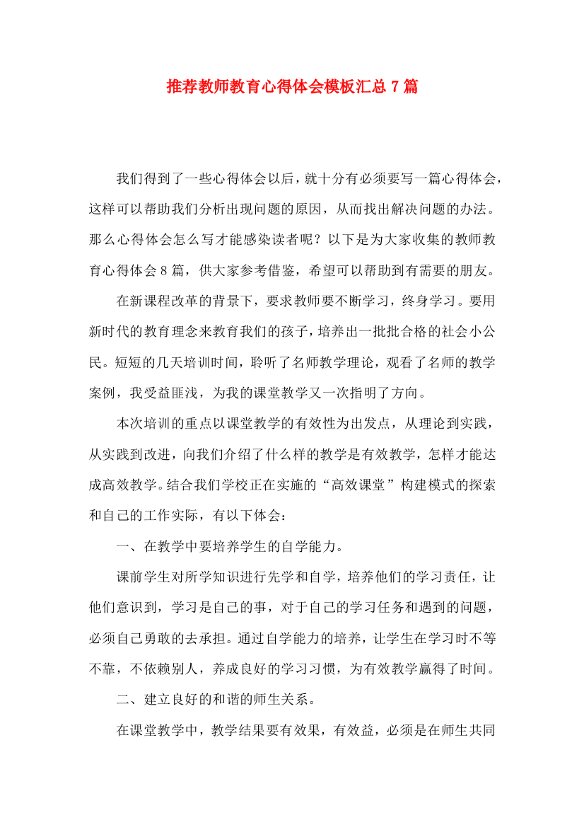 推荐教师教育心得体会模板汇总7篇