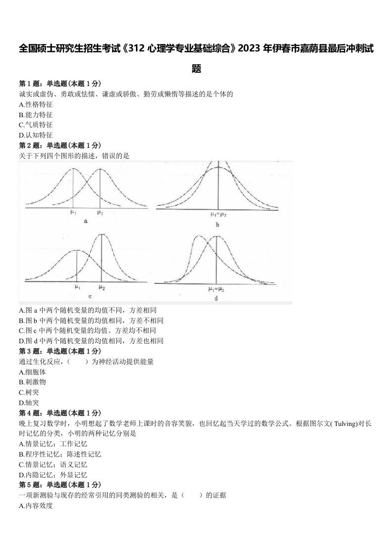 全国硕士研究生招生考试《312心理学专业基础综合》2023年伊春市嘉荫县最后冲刺试题含解析