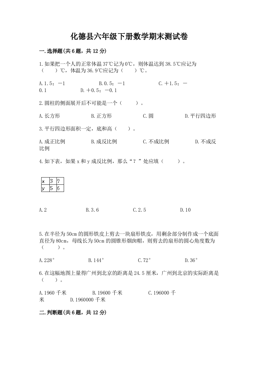 化德县六年级下册数学期末测试卷有答案