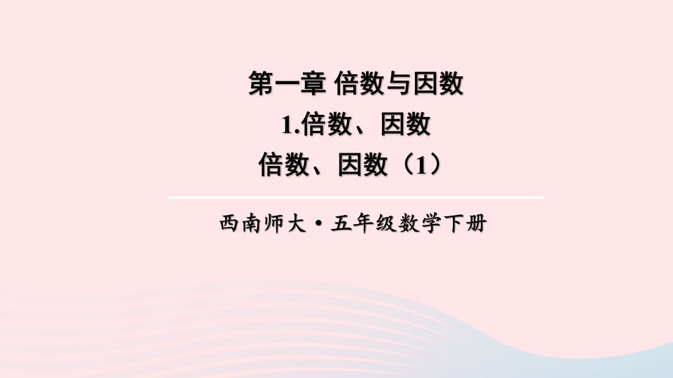 2024五年级数学下册1倍数与因数1倍数与因数第1课时倍数因数1上课课件西师大版