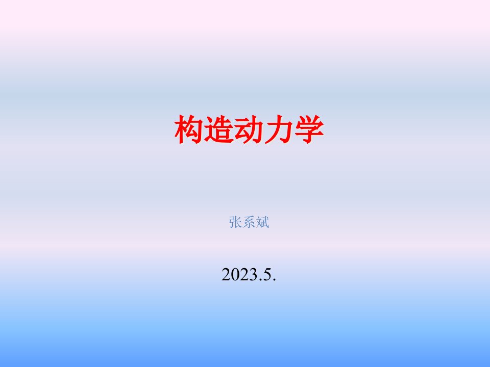 结构动力学运动方程PPT课件一等奖新名师优质课获奖比赛公开课