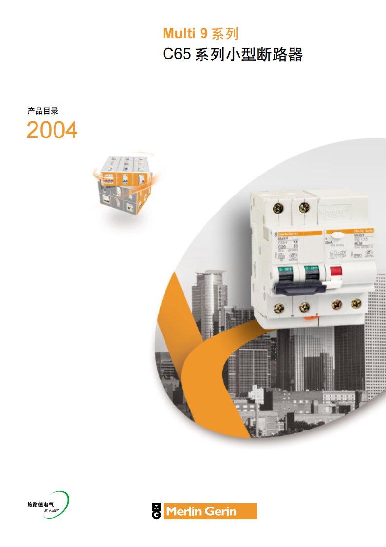 施耐德c65n系列断路器选型手册