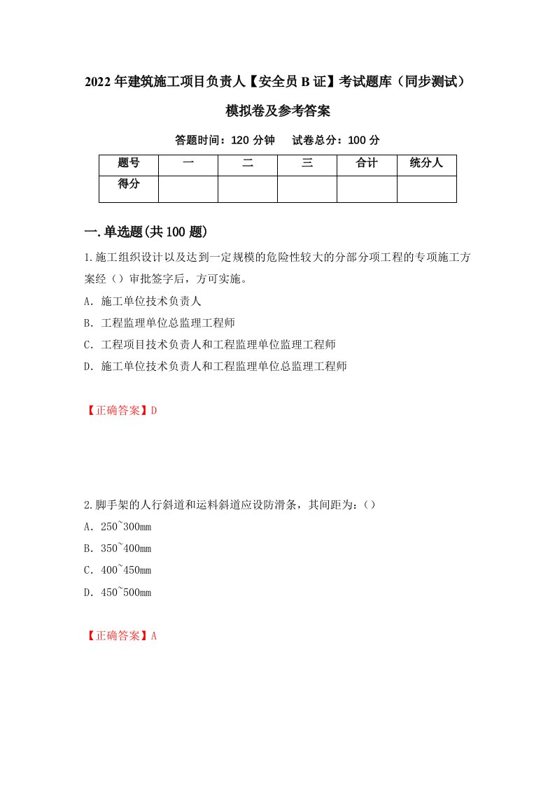 2022年建筑施工项目负责人安全员B证考试题库同步测试模拟卷及参考答案第54期