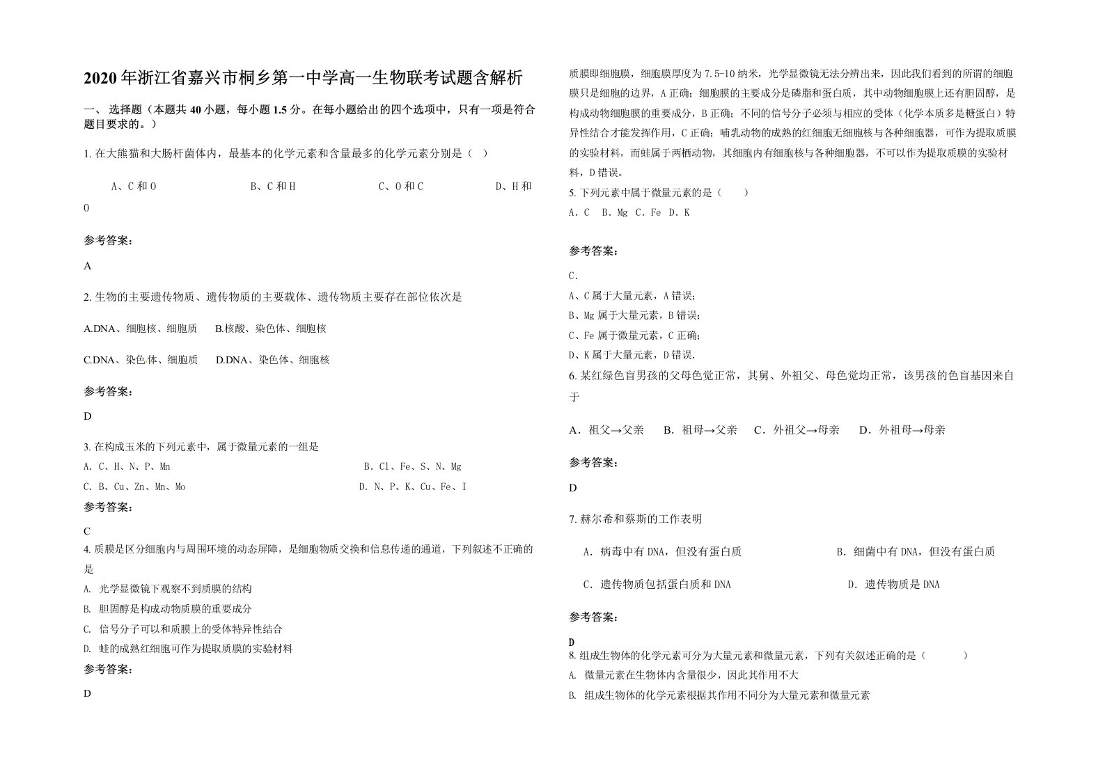 2020年浙江省嘉兴市桐乡第一中学高一生物联考试题含解析