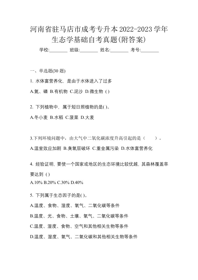 河南省驻马店市成考专升本2022-2023学年生态学基础自考真题附答案