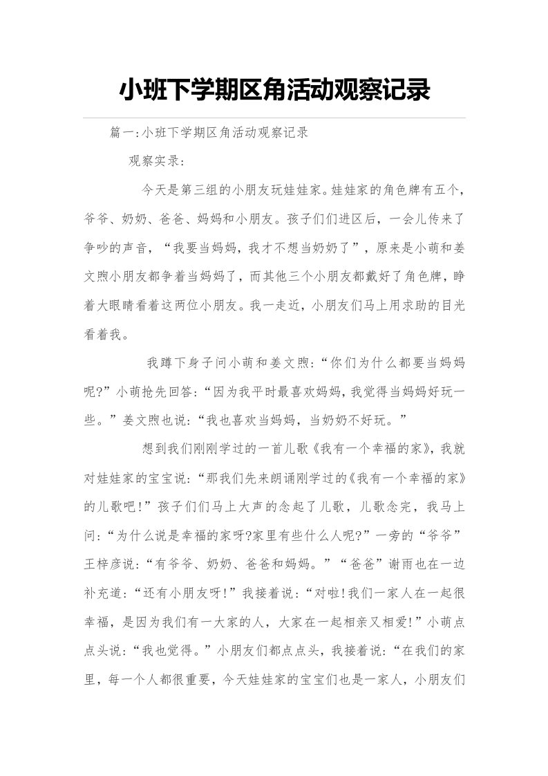 小班下学期区角活动观察记录