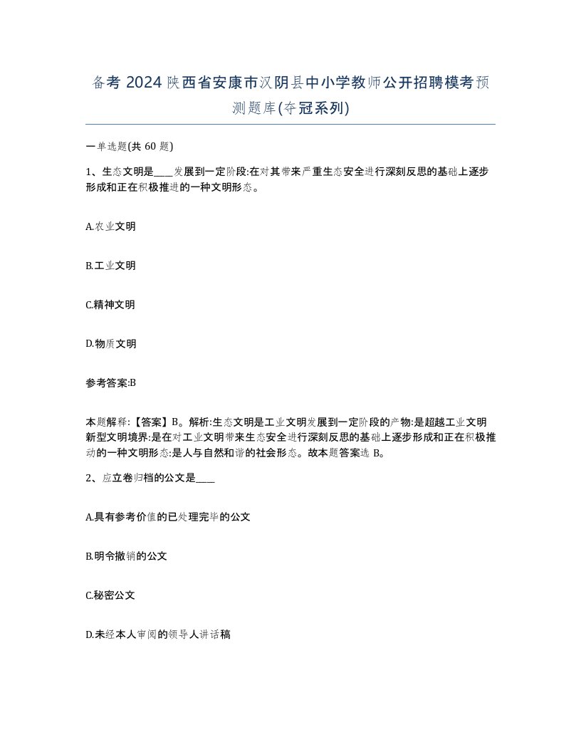 备考2024陕西省安康市汉阴县中小学教师公开招聘模考预测题库夺冠系列