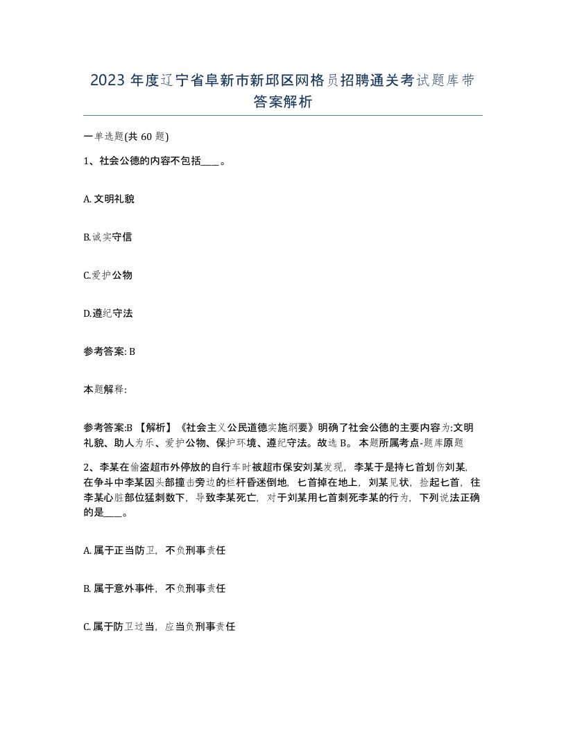 2023年度辽宁省阜新市新邱区网格员招聘通关考试题库带答案解析