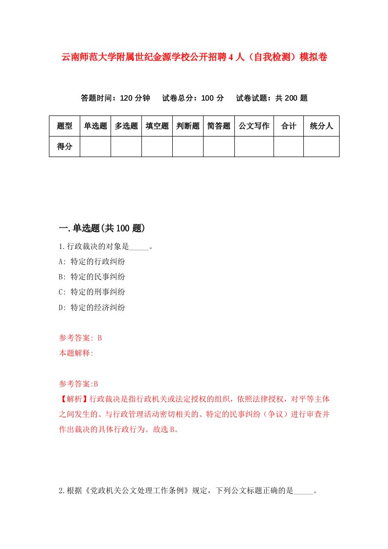 云南师范大学附属世纪金源学校公开招聘4人自我检测模拟卷第9版