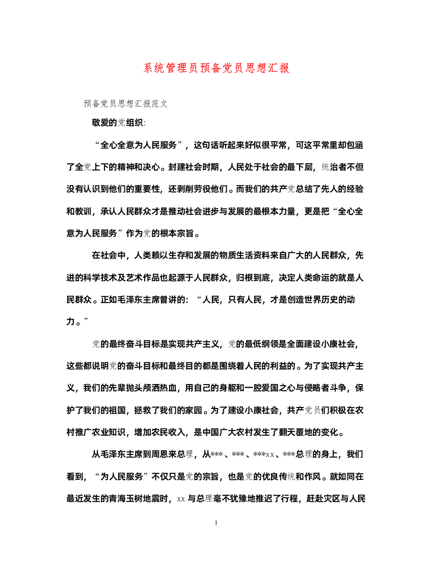 2022系统管理员预备党员思想汇报（精品范文）