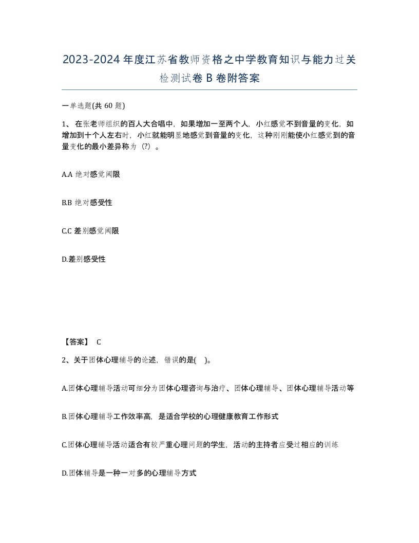 2023-2024年度江苏省教师资格之中学教育知识与能力过关检测试卷B卷附答案