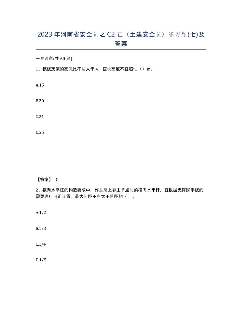 2023年河南省安全员之C2证土建安全员练习题七及答案