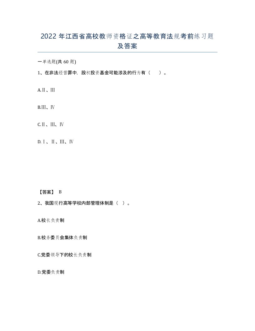 2022年江西省高校教师资格证之高等教育法规考前练习题及答案