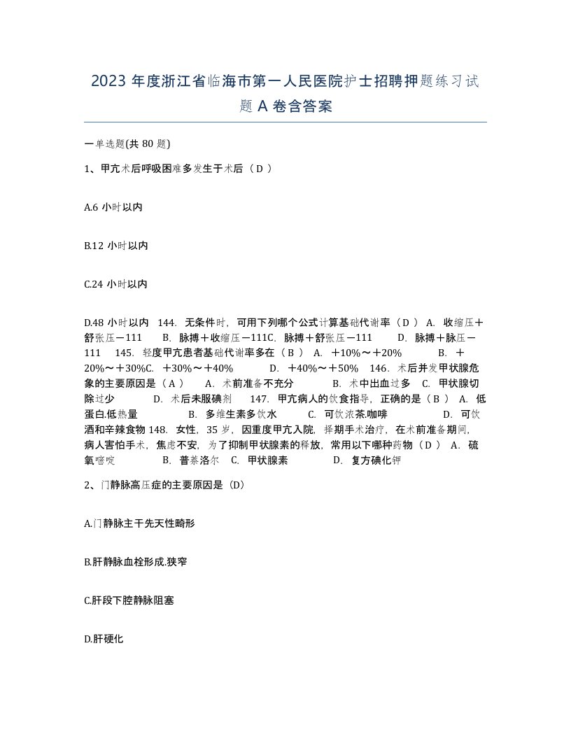 2023年度浙江省临海市第一人民医院护士招聘押题练习试题A卷含答案