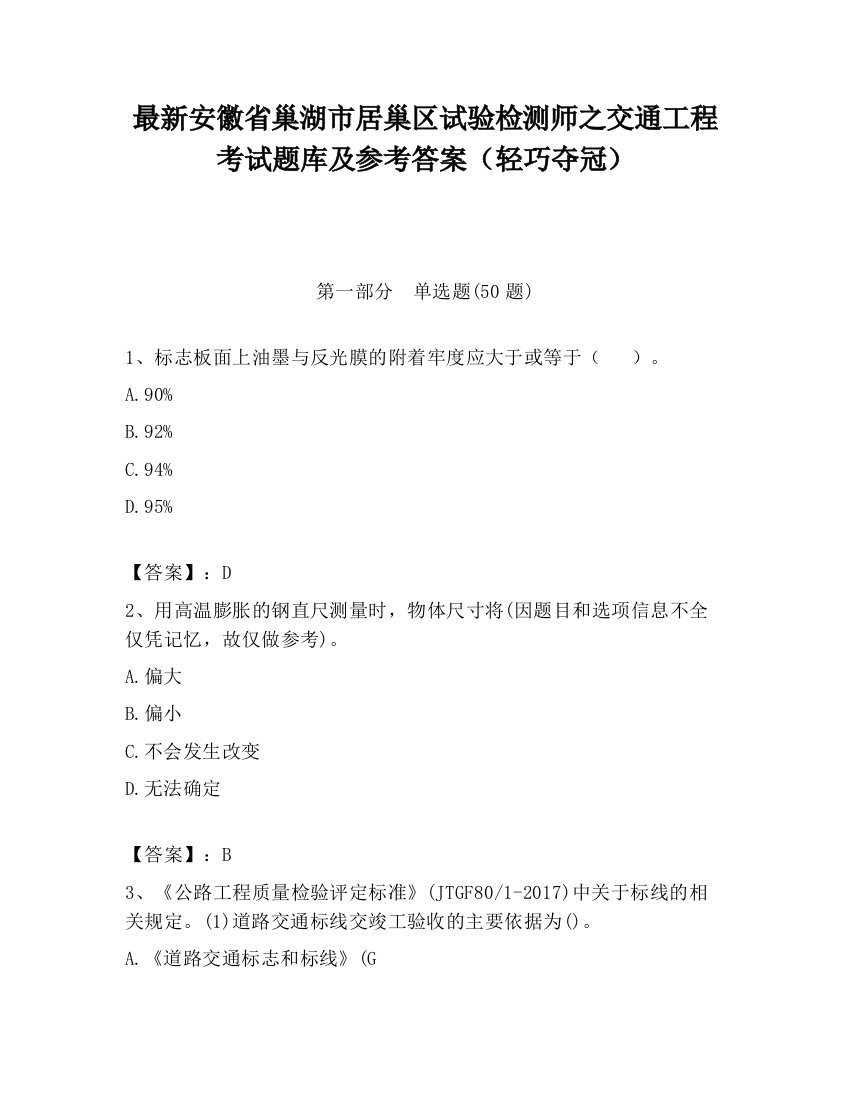 最新安徽省巢湖市居巢区试验检测师之交通工程考试题库及参考答案（轻巧夺冠）