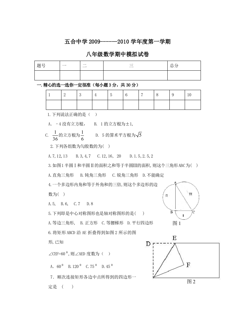 【小学中学教育精选】甘肃白银五合中学09-10学年度八年级上期中模拟试卷--数学